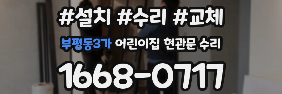 부평동3가 어린이집 현관문 수리