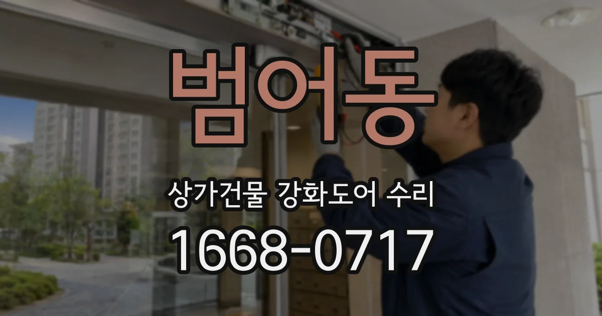 범어동 상가건물 강화도어 수리
