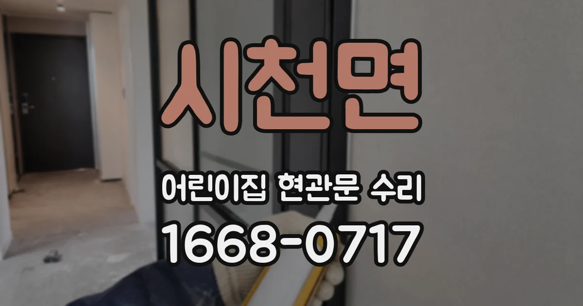 시천면 어린이집 현관문 수리