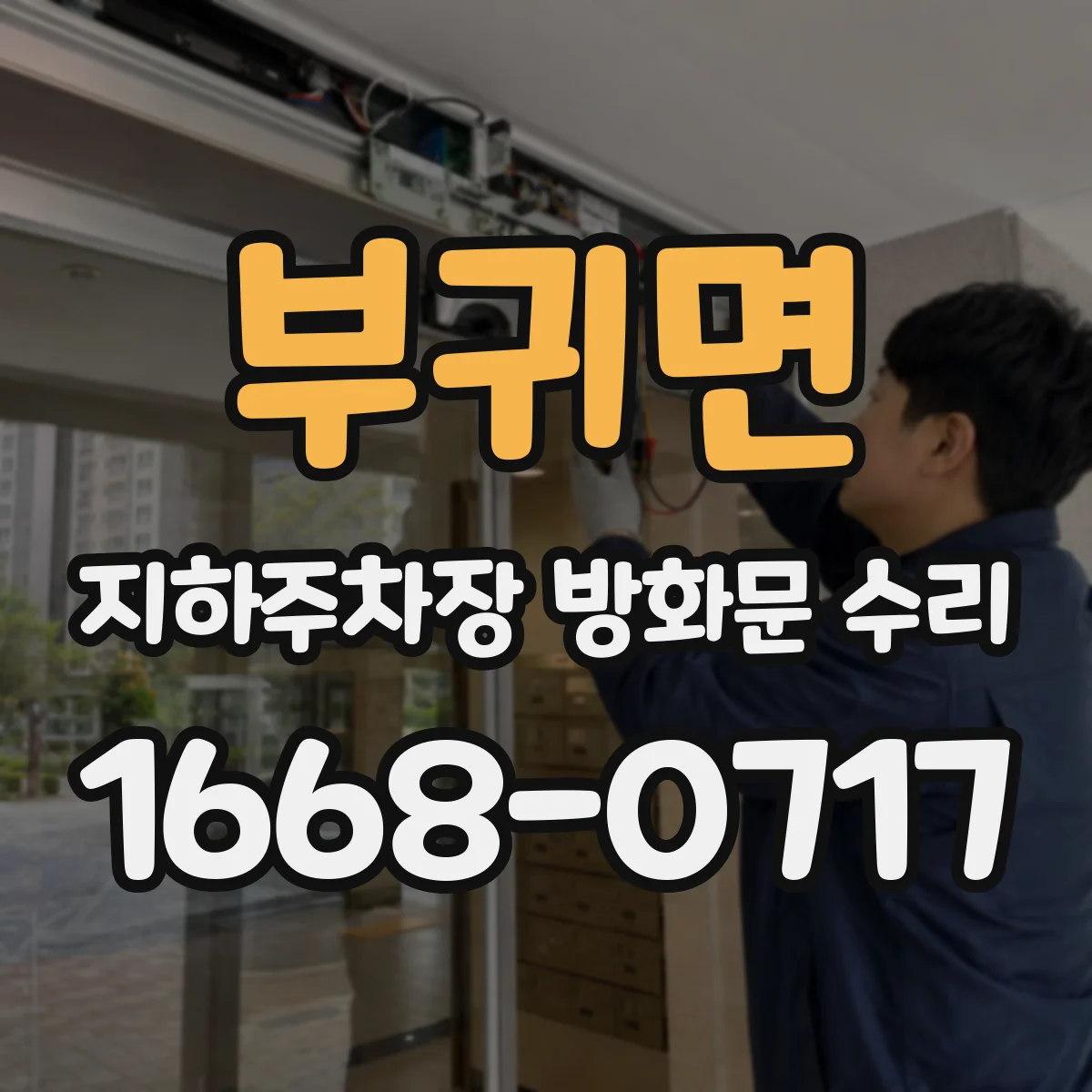 부귀면 지하주차장 방화문 수리
