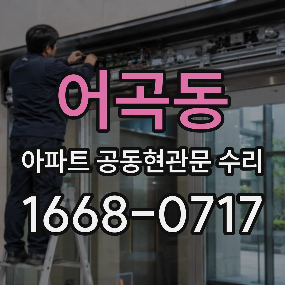 어곡동 아파트 공동현관문 수리
