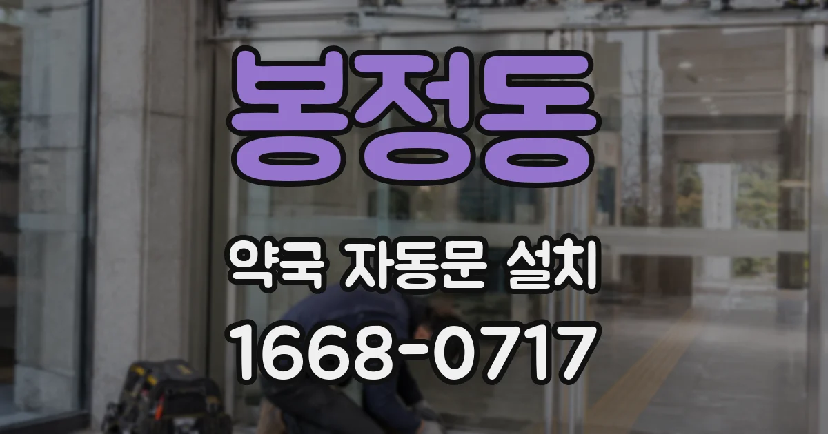 봉정동 약국 자동문 설치