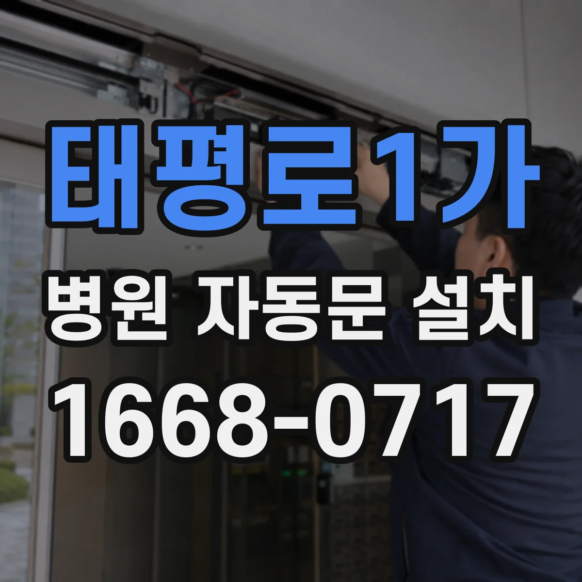 태평로1가 병원 자동문 설치