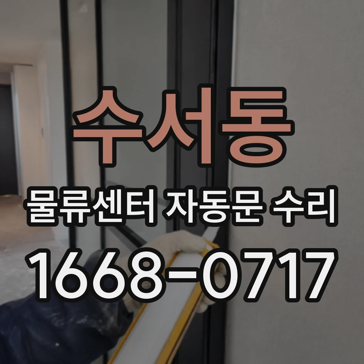 수서동 물류센터 자동문 수리