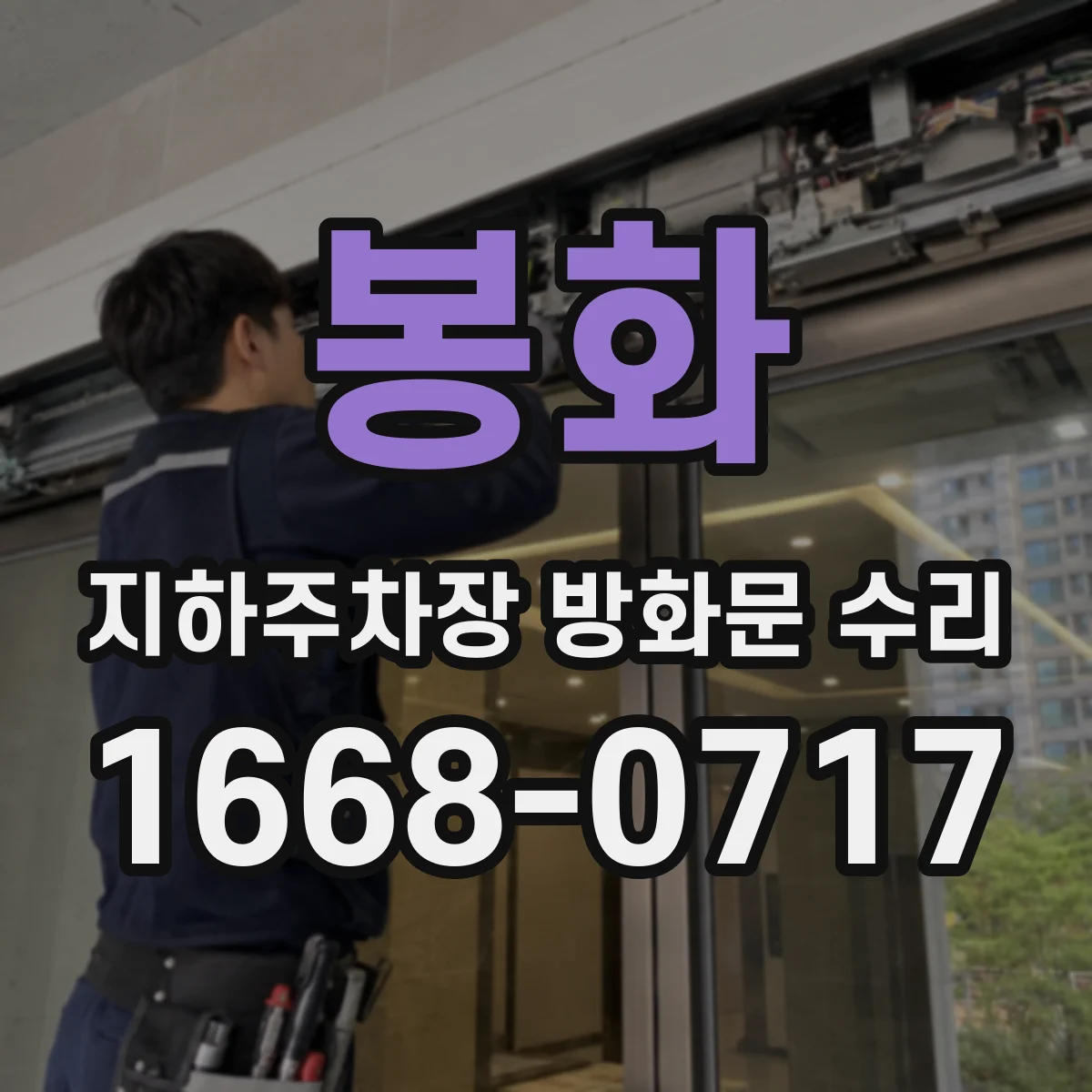 봉화 지하주차장 방화문 수리 방화구획 누기 생기는 도어 정렬 문제