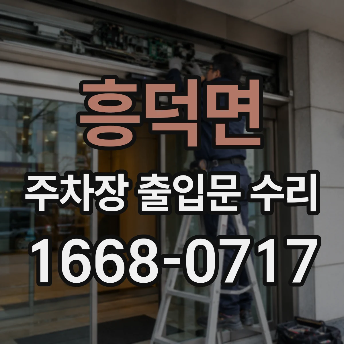 흥덕면 주차장 출입문 수리