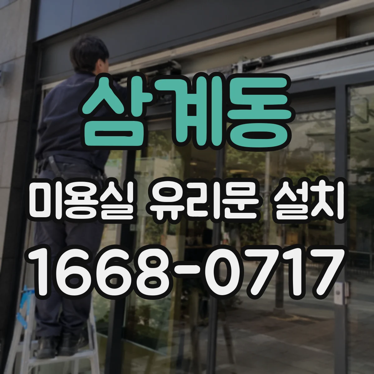 삼계동 미용실 유리문 설치