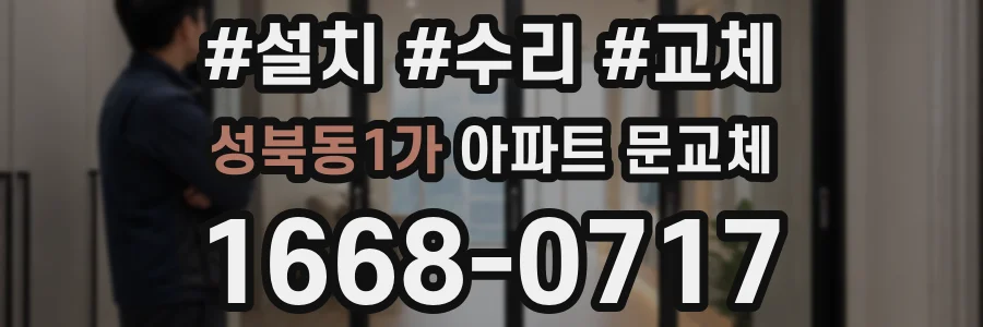 성북동1가 아파트 문교체