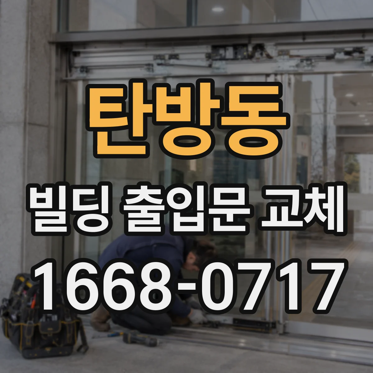탄방동 빌딩 출입문 교체