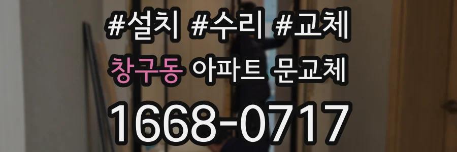 창구동 아파트 문교체