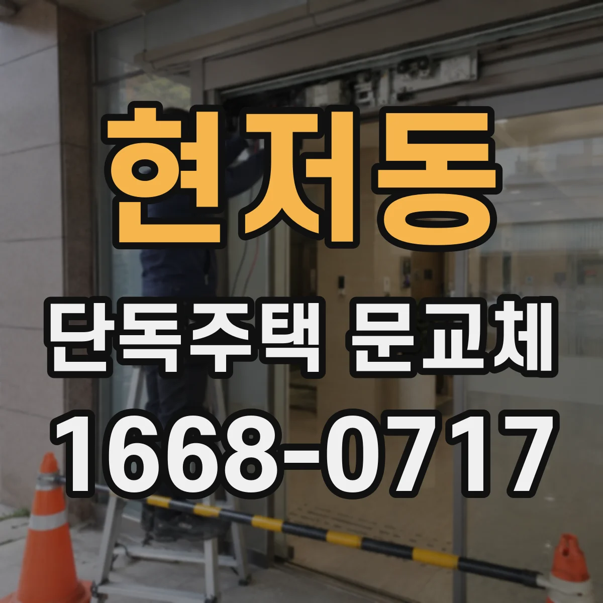 현저동 단독주택 문교체