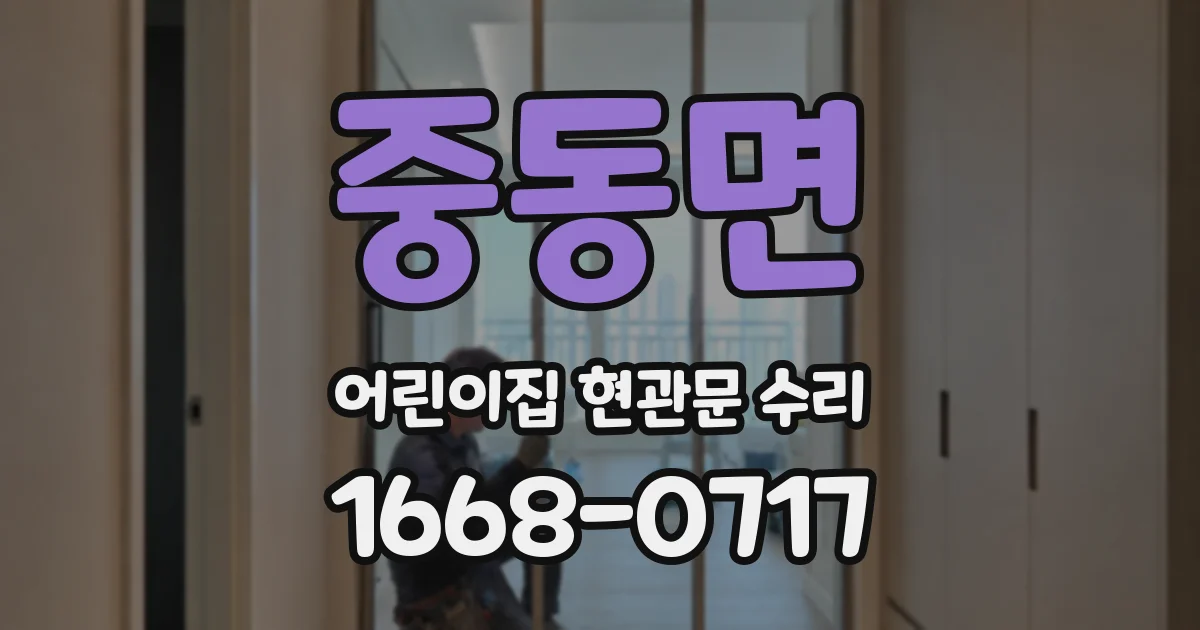 중동면 어린이집 현관문 수리