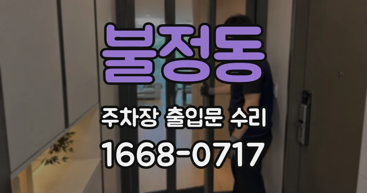 불정동 주차장 출입문 수리