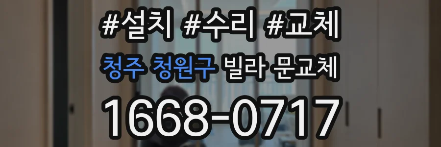 청주 청원구 빌라 문교체