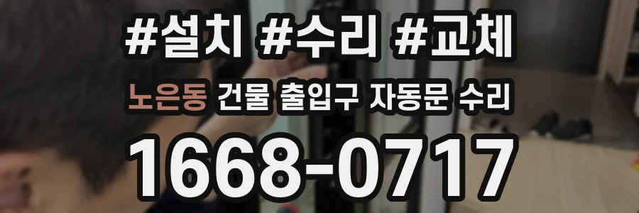 노은동 건물 출입구 자동문 수리