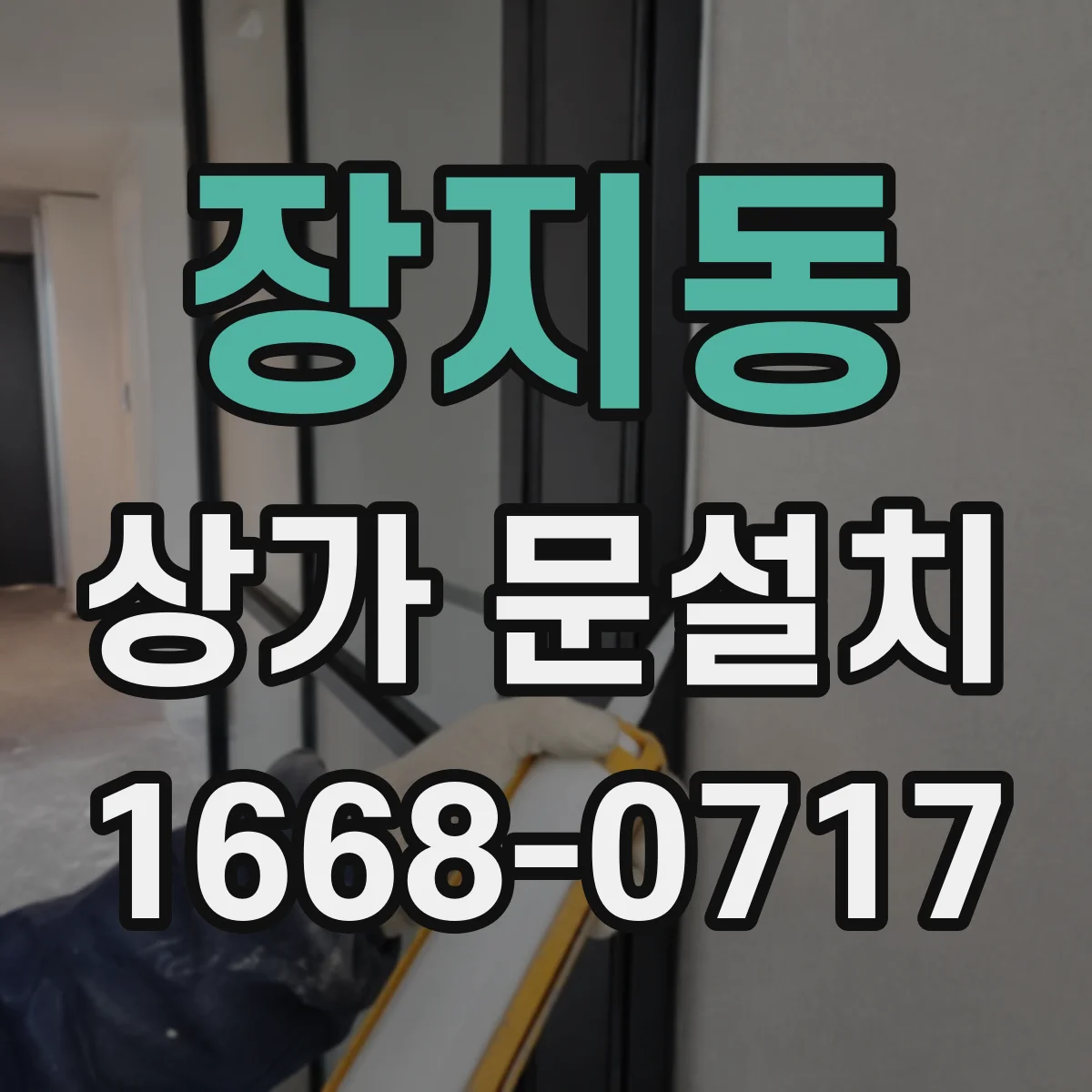 장지동 상가 문설치