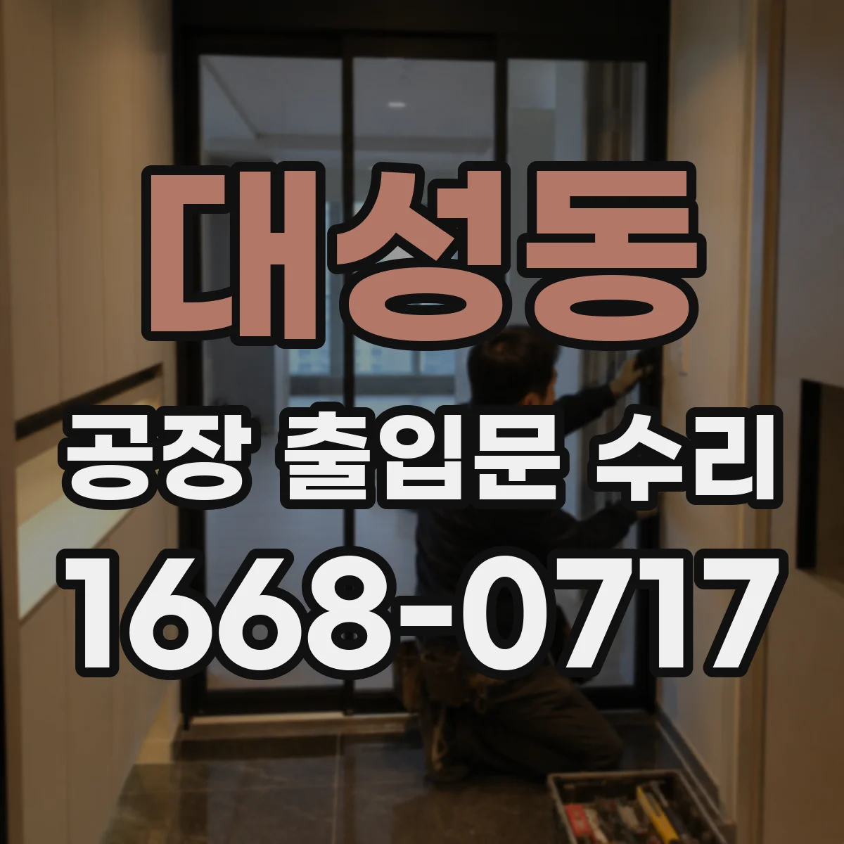 대성동 공장 출입문 수리