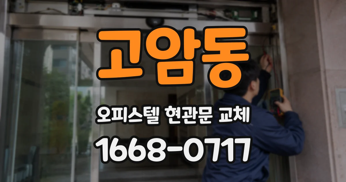 고암동 오피스텔 현관문 교체