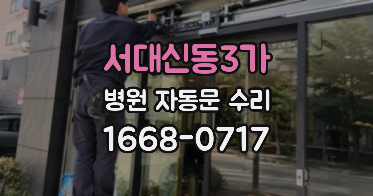 서대신동3가 병원 자동문 수리
