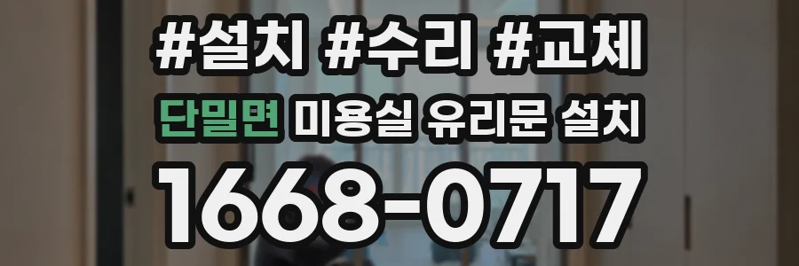 단밀면 미용실 유리문 설치