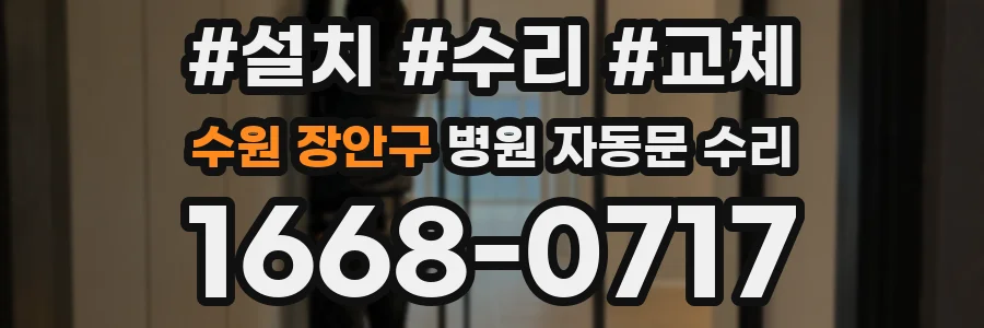 수원 장안구 병원 자동문 수리