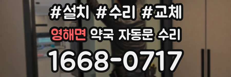 영해면 약국 자동문 수리
