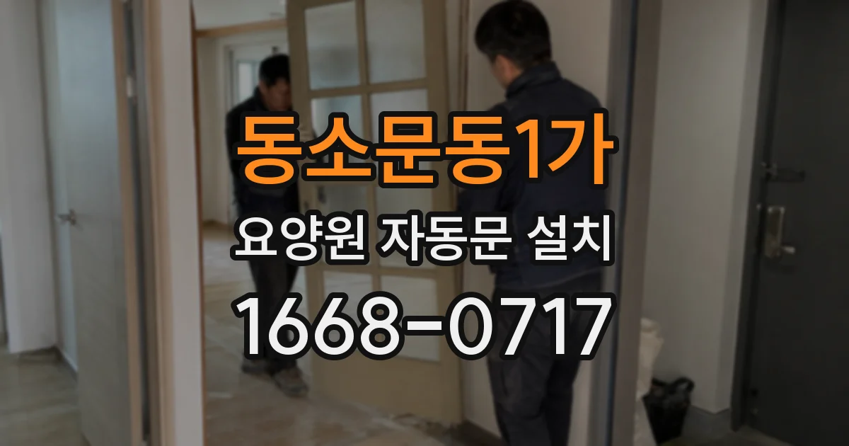 동소문동1가 요양원 자동문 설치