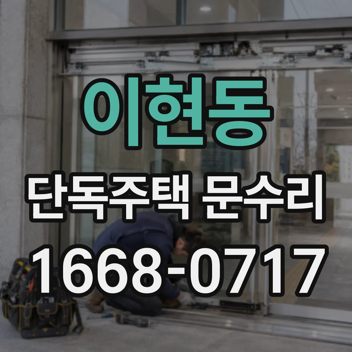 이현동 단독주택 문수리