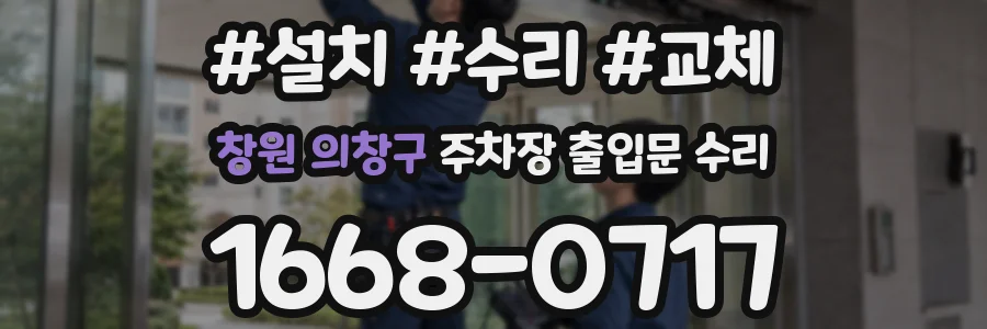 창원 의창구 주차장 출입문 수리