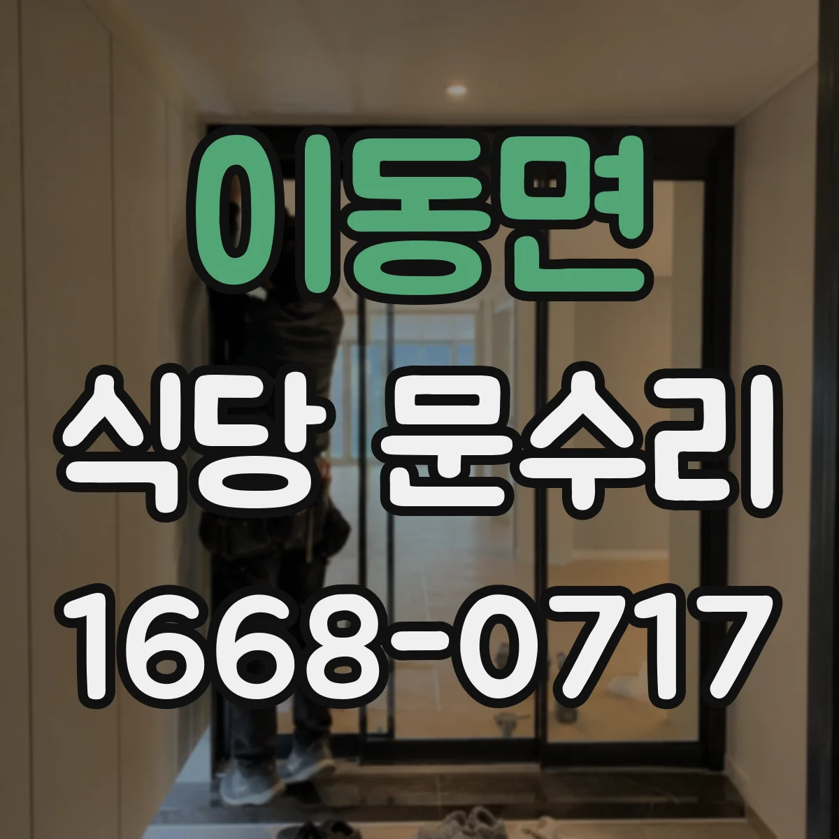 이동면 식당 문수리