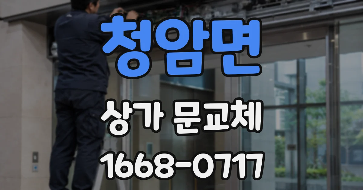 청암면 상가 문교체