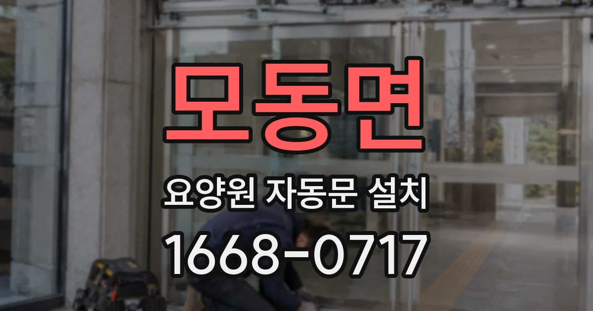 모동면 요양원 자동문 설치