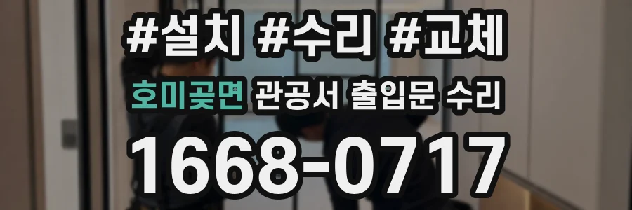 호미곶면 관공서 출입문 수리