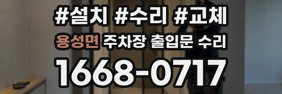 용성면 주차장 출입문 수리