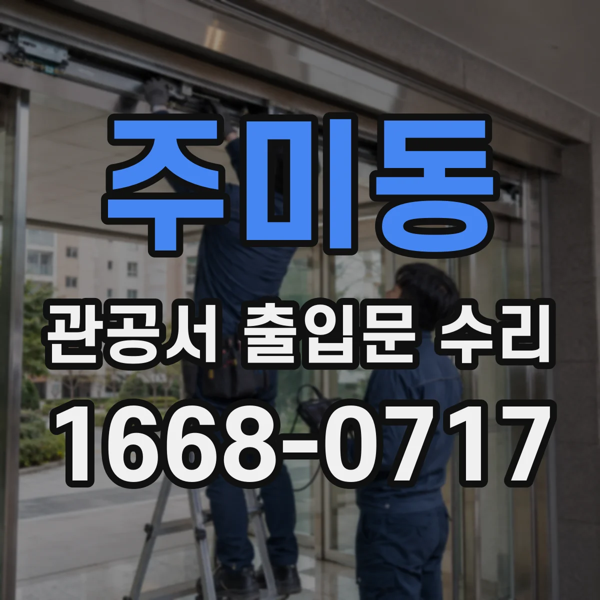 주미동 관공서 출입문 수리