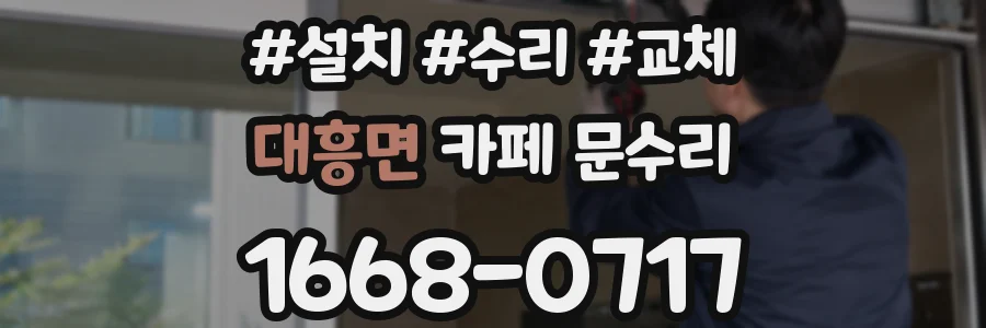 대흥면 카페 문수리