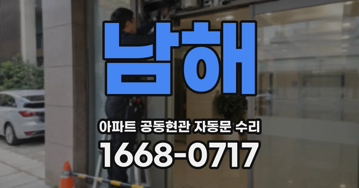 남해 아파트 공동현관 자동문 수리