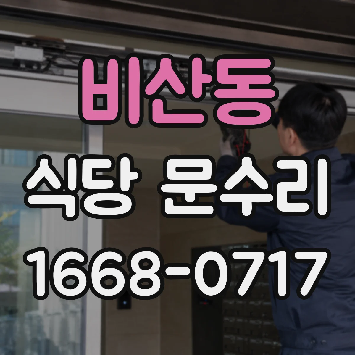 비산동 식당 문수리