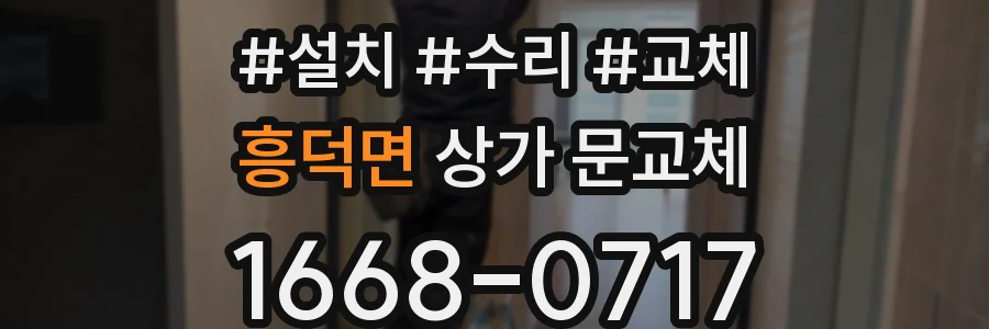 흥덕면 상가 문교체