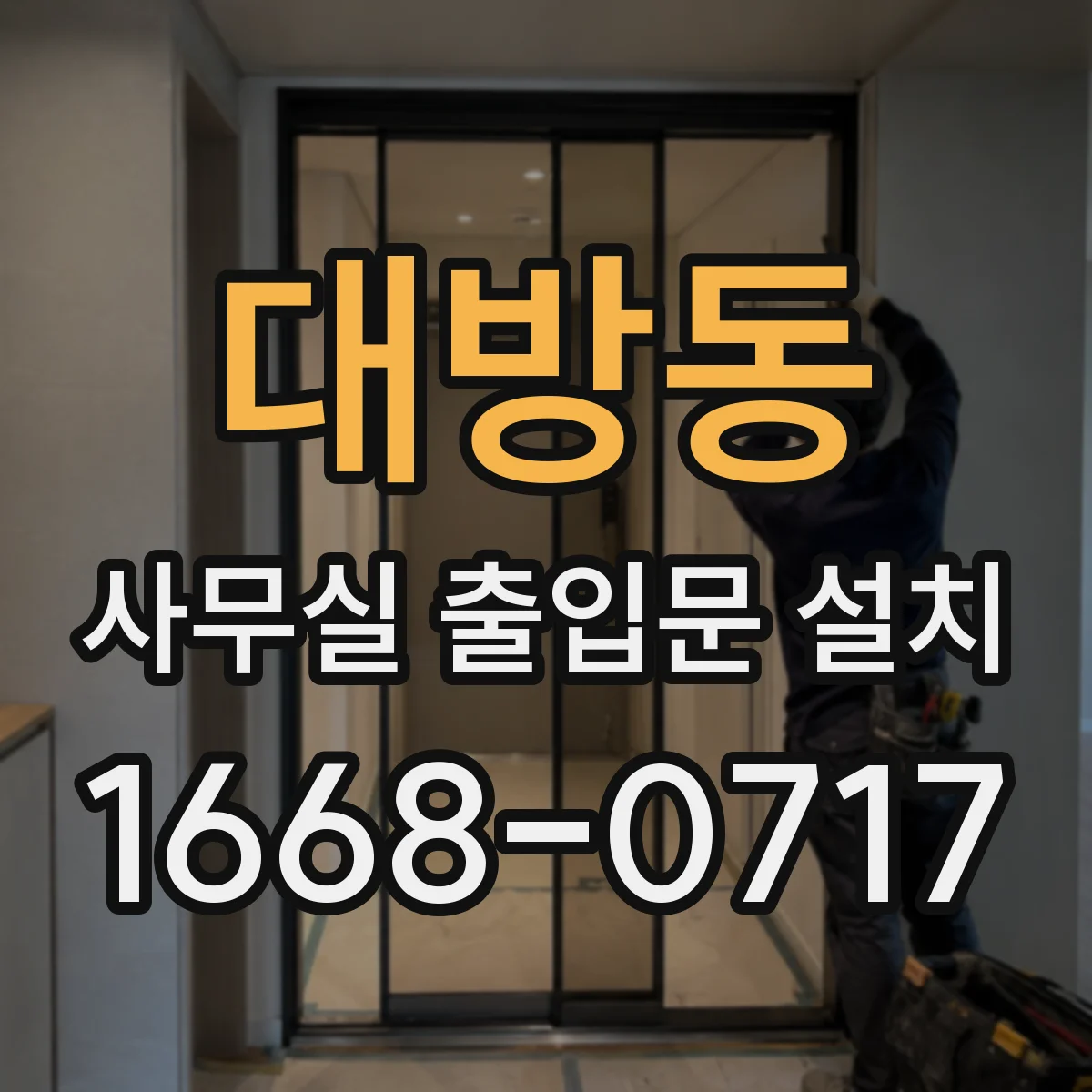 대방동 사무실 출입문 설치