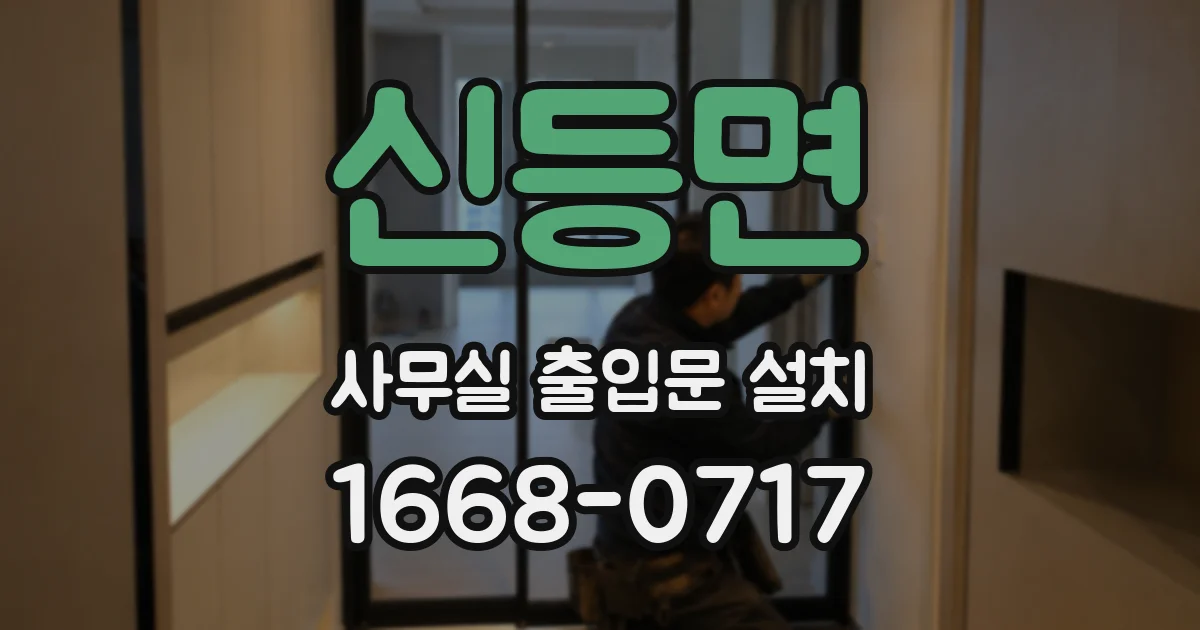 신등면 사무실 출입문 설치