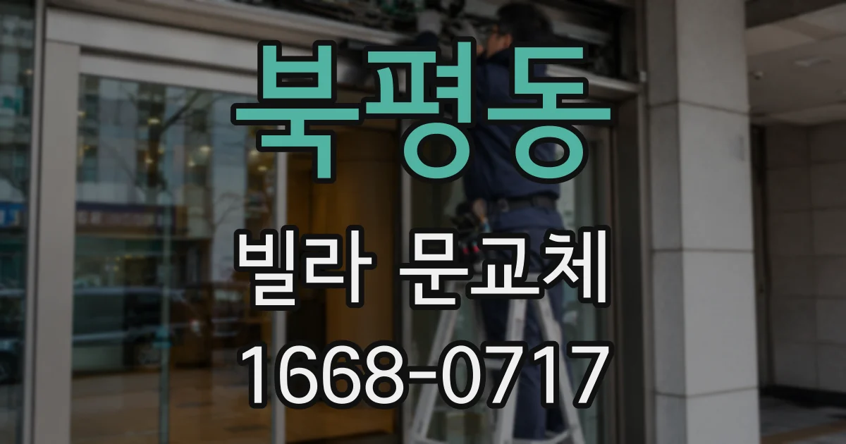 북평동 빌라 문교체