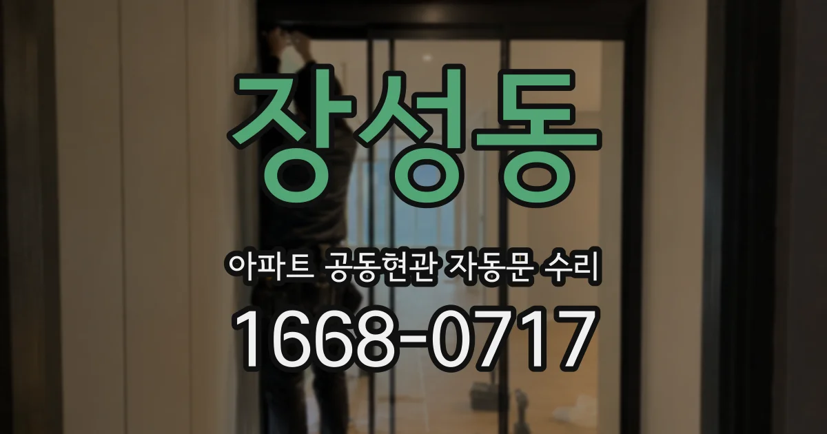 장성동 아파트 공동현관 자동문 수리