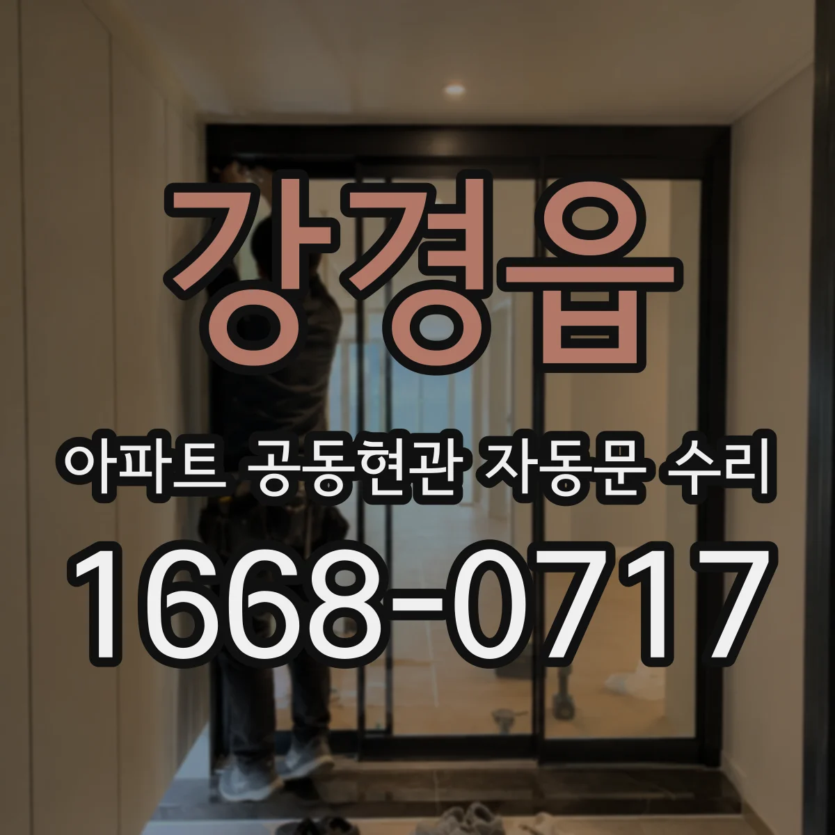 강경읍 아파트 공동현관 자동문 수리
