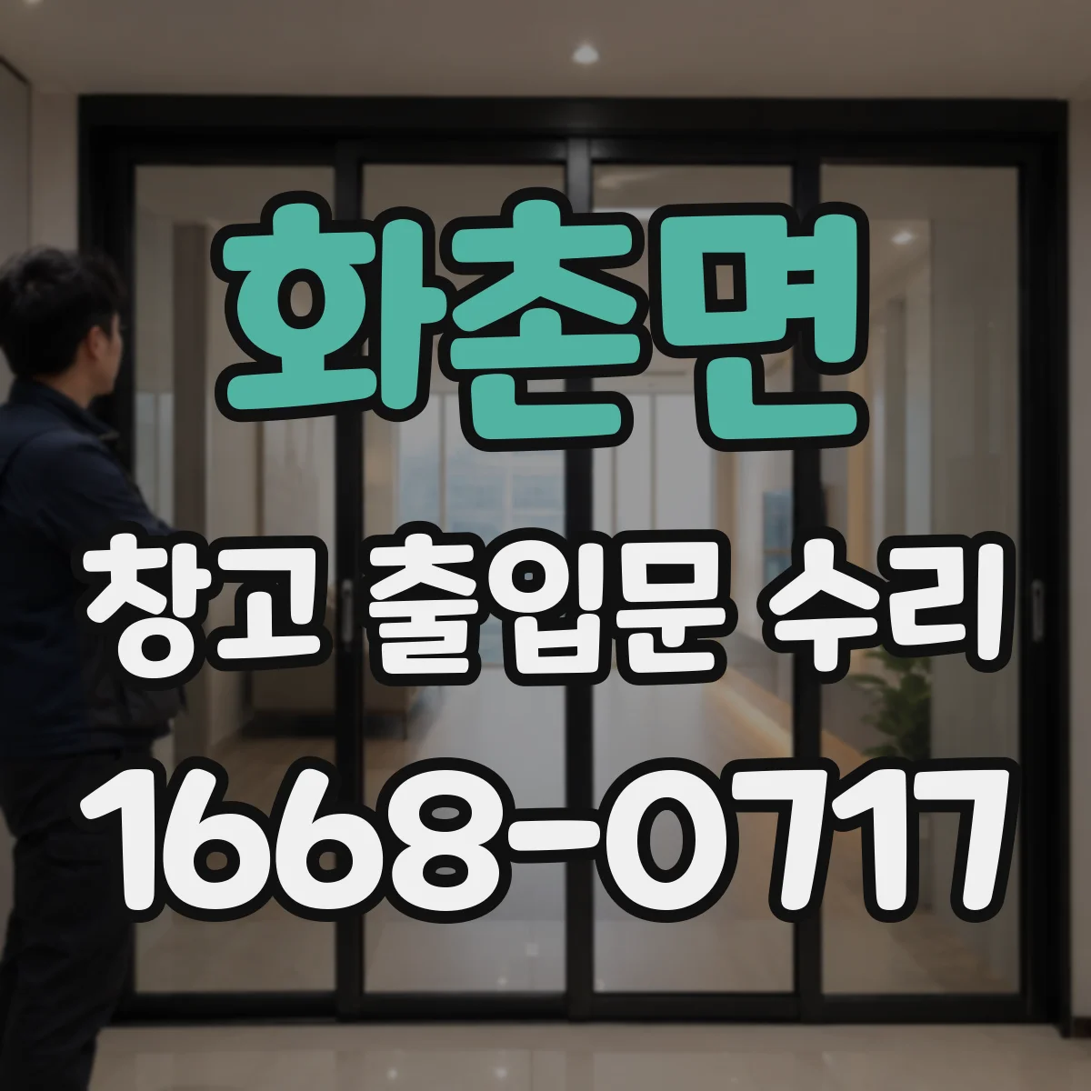 화촌면 창고 출입문 수리