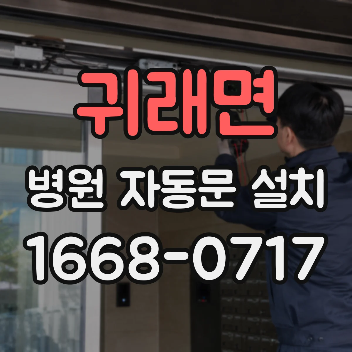 귀래면 병원 자동문 설치