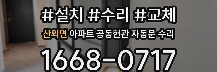산외면 아파트 공동현관 자동문 수리
