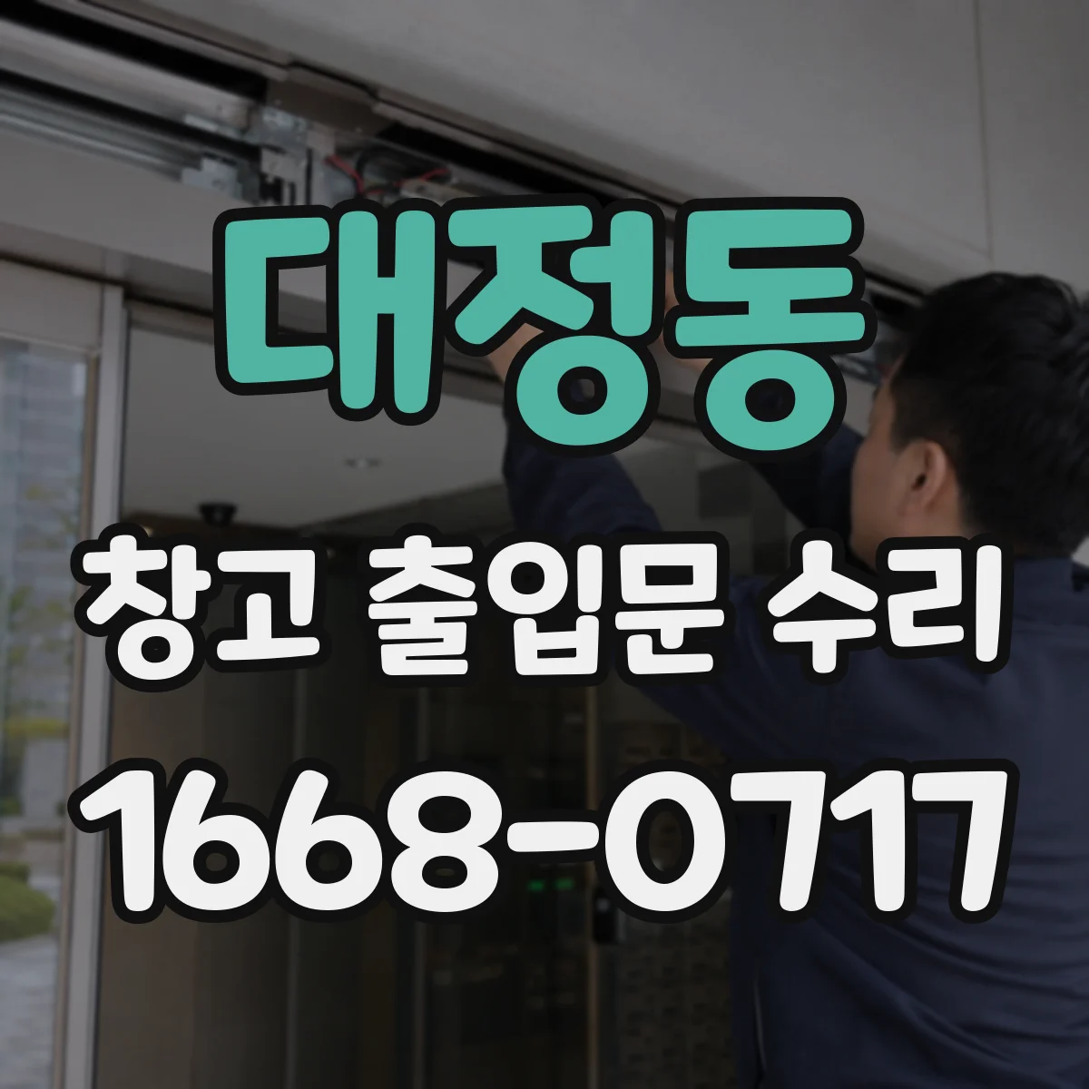 대정동 창고 출입문 수리