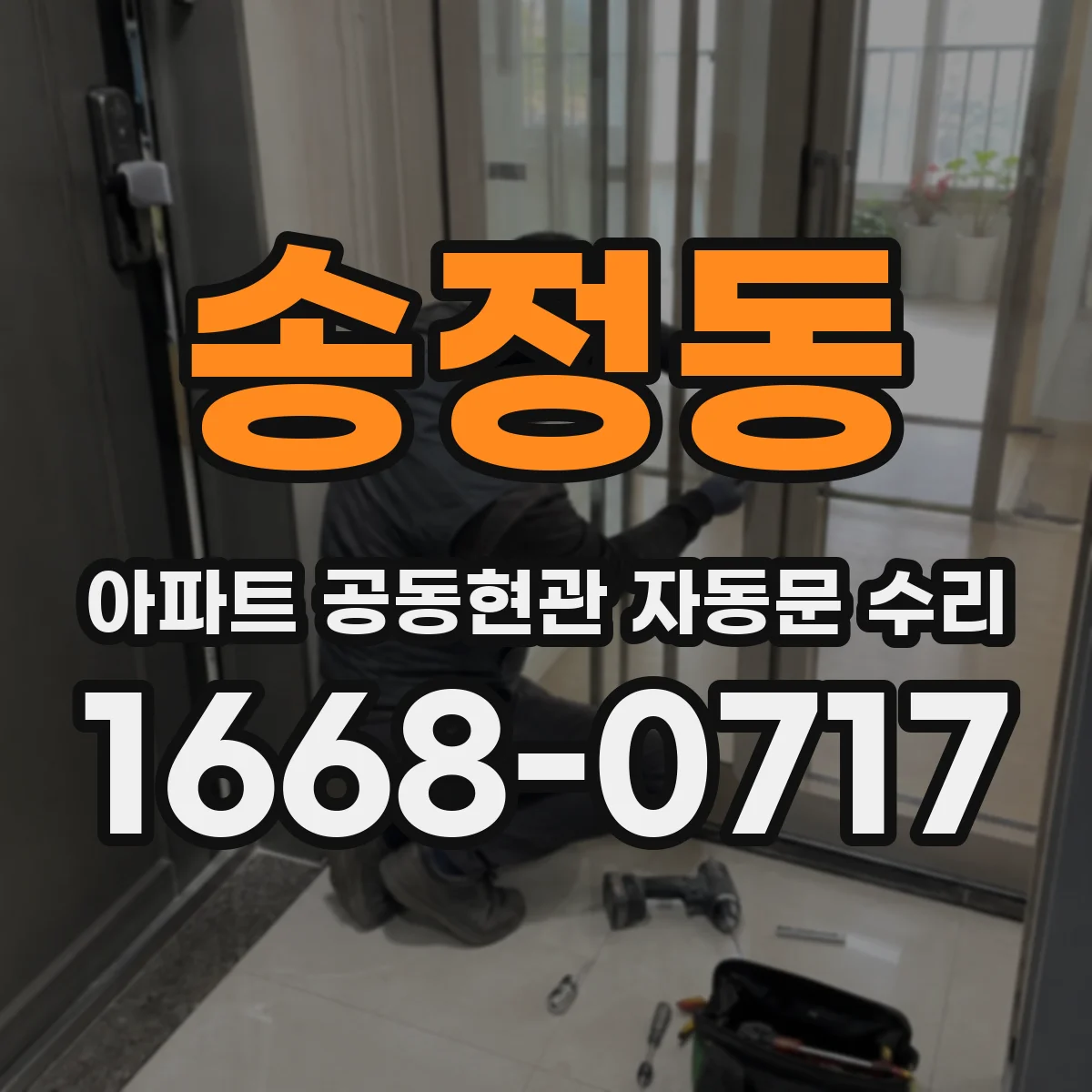 송정동 아파트 공동현관 자동문 수리