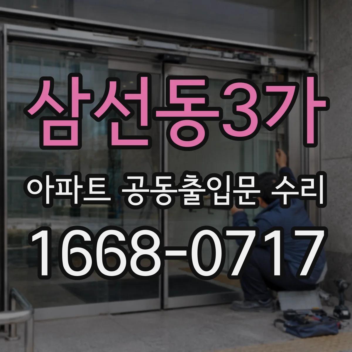 삼선동3가 아파트 공동출입문 수리